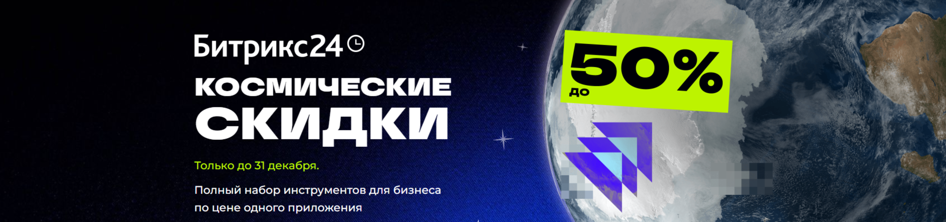 Космические скидки до 50% на Битрикс24 до 31 декабря